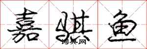 龐中華嘉騏魚行書怎么寫