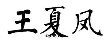翁闓運王夏鳳楷書個性簽名怎么寫