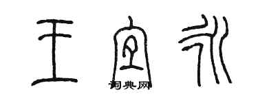 陳墨王宜永篆書個性簽名怎么寫