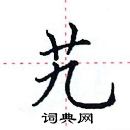 田英章寫的硬筆楷書艽