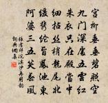 文字玩世請少息,盛時難得君念哉 詩詞名句