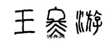 曾慶福王冬遊篆書個性簽名怎么寫
