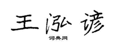 袁強王泓諺楷書個性簽名怎么寫