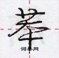 龐中華寫的硬筆行書苯