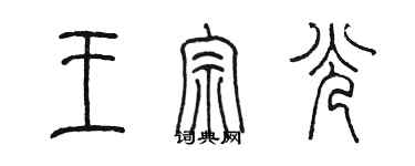 陳墨王宗光篆書個性簽名怎么寫