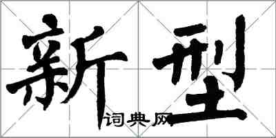 翁闓運新型楷書怎么寫