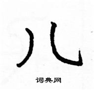 駱恆光寫的硬筆楷書兒