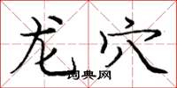 龐中華龍穴楷書怎么寫
