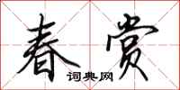 田英章春賞行書怎么寫