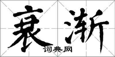 翁闓運衰漸楷書怎么寫