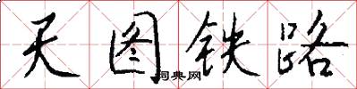 天圖鐵路怎么寫好看