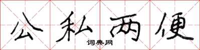侯登峰公私兩便楷書怎么寫