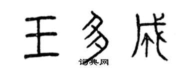 曾慶福王多成篆書個性簽名怎么寫