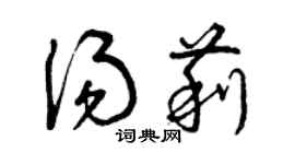 曾慶福湯莉草書個性簽名怎么寫