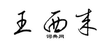 梁錦英王西來草書個性簽名怎么寫