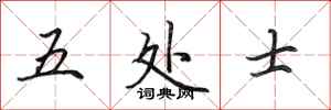 田英章五處士行書怎么寫