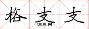 袁強格支支楷書怎么寫