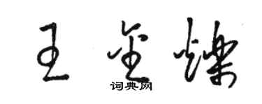 駱恆光王金爍草書個性簽名怎么寫