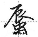 田英章寫的硬筆行書蜃