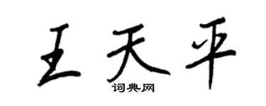 王正良王天平行書個性簽名怎么寫