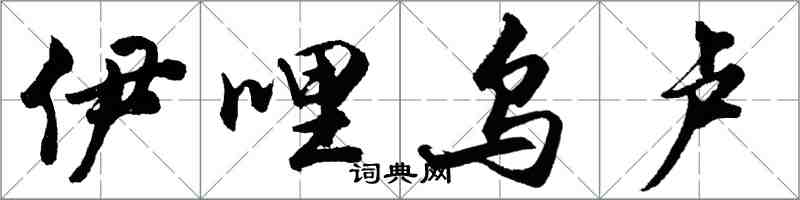 胡問遂伊哩烏盧行書怎么寫