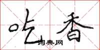 侯登峰吃香楷書怎么寫