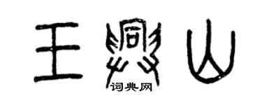 曾慶福王興山篆書個性簽名怎么寫