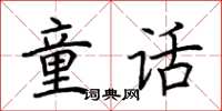 荊霄鵬童話楷書怎么寫