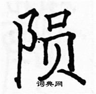 駱恆光寫的硬筆楷書隕