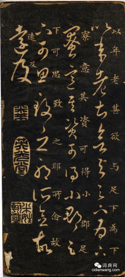 米芾《米南宮十七帖》