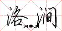 田英章洛澗行書怎么寫