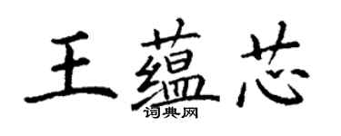 丁謙王蘊芯楷書個性簽名怎么寫