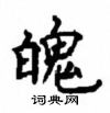 顧仲安寫的硬筆楷書魄