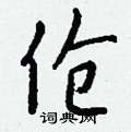 榫草書怎么寫好看_榫硬筆草書書法_榫鋼筆草書字帖
