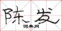 駱恆光陳發隸書怎么寫