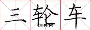 龐中華三輪車楷書怎么寫