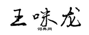 曾慶福王咪龍行書個性簽名怎么寫