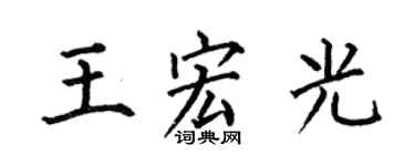 何伯昌王宏光楷書個性簽名怎么寫