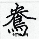 張標寫的硬筆楷書鴦