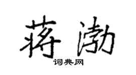 袁強蔣渤楷書個性簽名怎么寫