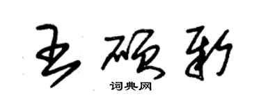 朱錫榮王碩新草書個性簽名怎么寫