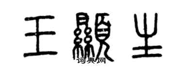 曾慶福王顯生篆書個性簽名怎么寫