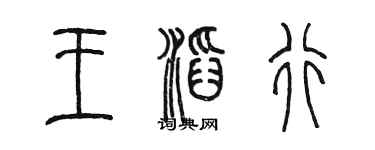 陳墨王滔行篆書個性簽名怎么寫