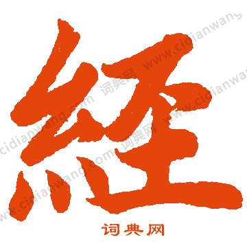 絲草書書法_絲字書法_草書字典