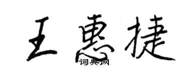 王正良王惠捷行書個性簽名怎么寫