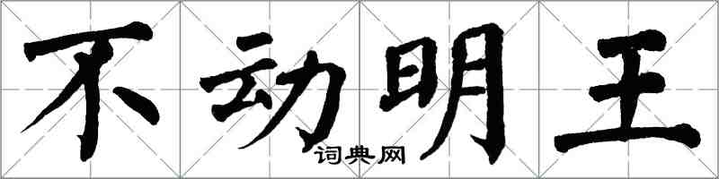 翁闓運不動明王楷書怎么寫
