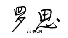 曾慶福羅思行書個性簽名怎么寫