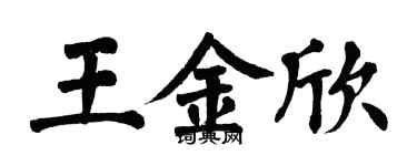 翁闓運王金欣楷書個性簽名怎么寫