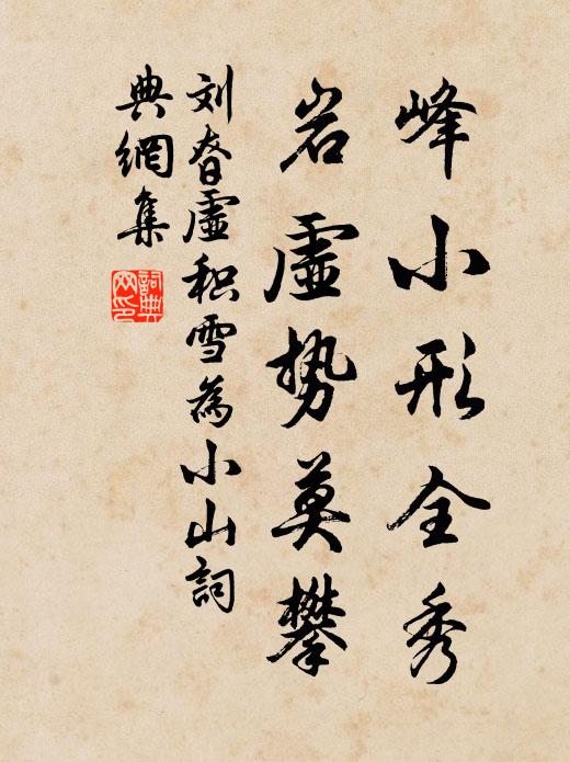 風亭對竹酬孤峭，雪逕尋梅認暗香 詩詞名句