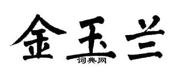 翁闓運金玉蘭楷書個性簽名怎么寫